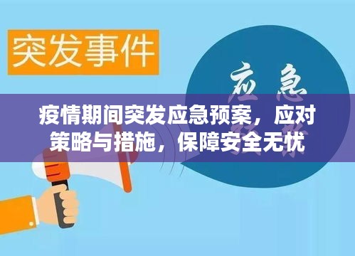 疫情期間突發(fā)應(yīng)急預(yù)案，應(yīng)對策略與措施，保障安全無憂