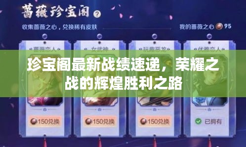 珍寶閣最新戰績速遞，榮耀之戰的輝煌勝利之路