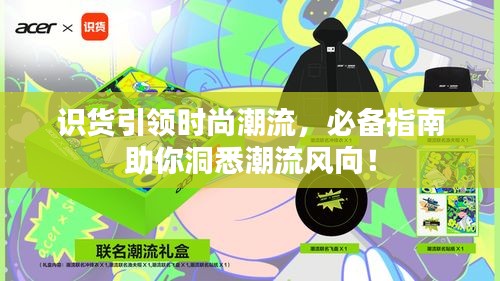 識貨引領時尚潮流，必備指南助你洞悉潮流風向！
