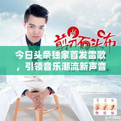 今日頭條獨(dú)家首發(fā)雷歌，引領(lǐng)音樂(lè)潮流新聲音，不容錯(cuò)過(guò)！