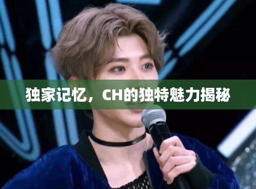 獨家記憶，CH的獨特魅力揭秘