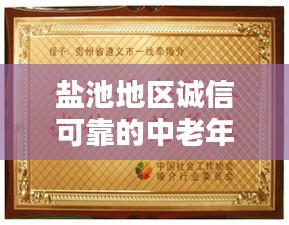 鹽池地區誠信可靠的中老年婚介服務，牽線良緣的不二之選