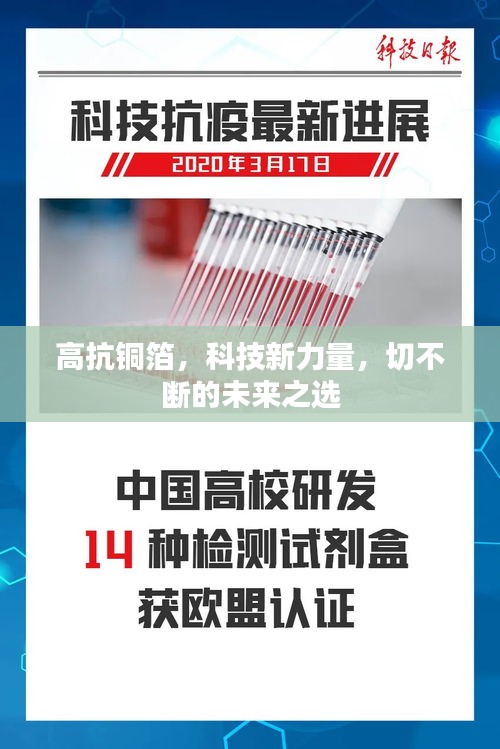 高抗銅箔，科技新力量，切不斷的未來之選