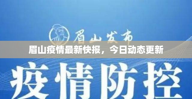 眉山疫情最新快報(bào)，今日動(dòng)態(tài)更新
