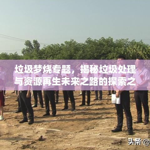 垃圾夢燒專題，揭秘垃圾處理與資源再生未來之路的探索之旅