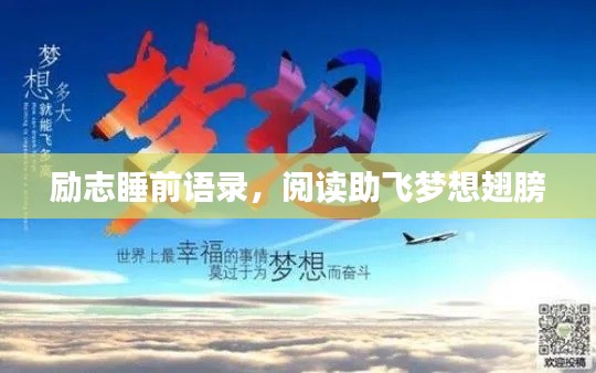 勵志睡前語錄，閱讀助飛夢想翅膀