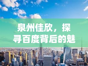 泉州佳欣，探尋百度背后的魅力之都