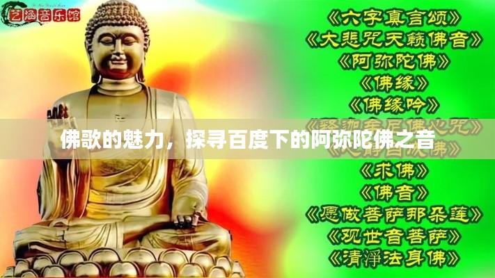 佛歌的魅力，探尋百度下的阿彌陀佛之音