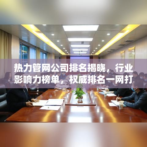 熱力管網(wǎng)公司排名揭曉，行業(yè)影響力榜單，權(quán)威排名一網(wǎng)打盡！