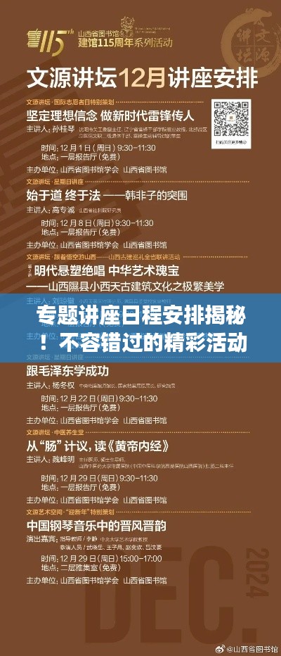 專題講座日程安排揭秘！不容錯過的精彩活動安排！