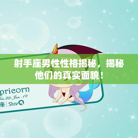 射手座男性性格揭秘，揭秘他們的真實(shí)面貌！