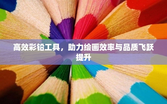 高效彩鉛工具，助力繪畫效率與品質飛躍提升