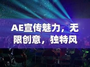 AE宣傳魅力，無限創意，獨特風采展現