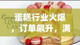 蛋糕行業火爆，訂單飆升，滿足不斷增長的市場需求！