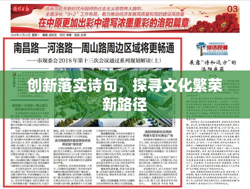 創新落實詩句，探尋文化繁榮新路徑