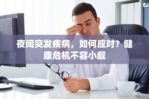 夜間突發疾病，如何應對？健康危機不容小覷