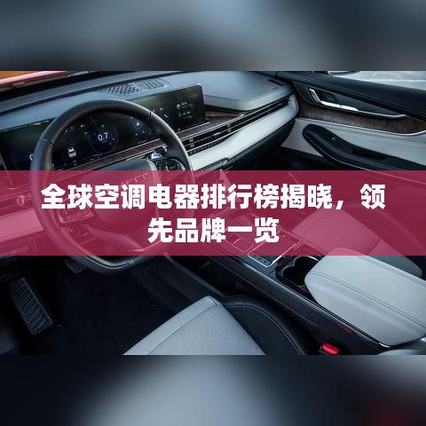 全球空調(diào)電器排行榜揭曉，領(lǐng)先品牌一覽