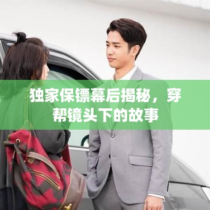 獨(dú)家保鏢幕后揭秘，穿幫鏡頭下的故事
