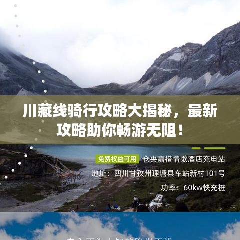 川藏線騎行攻略大揭秘，最新攻略助你暢游無(wú)阻！