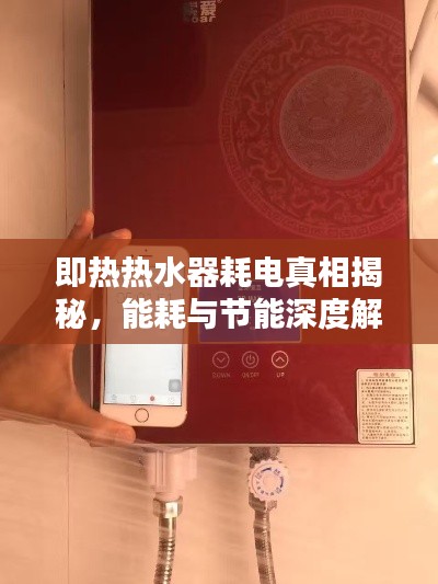 即熱熱水器耗電真相揭秘，能耗與節(jié)能深度解析！