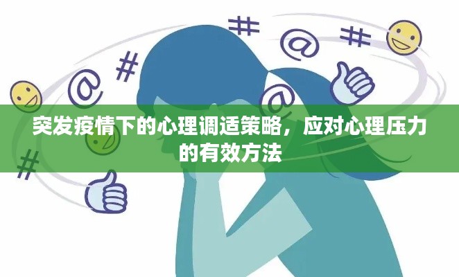 突發(fā)疫情下的心理調(diào)適策略，應(yīng)對(duì)心理壓力的有效方法
