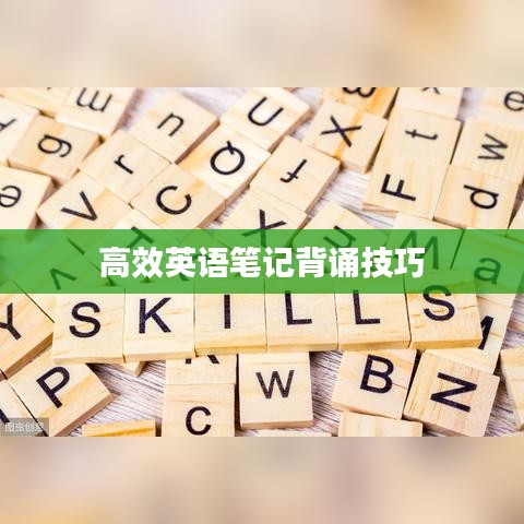 高效英語(yǔ)筆記背誦技巧
