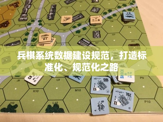 兵棋系統(tǒng)數(shù)據(jù)建設(shè)規(guī)范，打造標(biāo)準(zhǔn)化、規(guī)范化之路