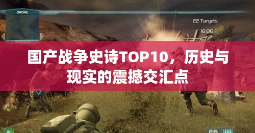 國產戰爭史詩TOP10，歷史與現實的震撼交匯點