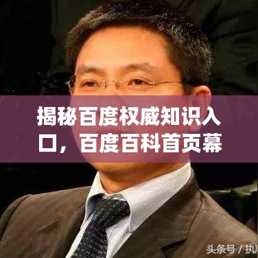 揭秘百度權威知識入口，百度百科首頁幕后故事探秘
