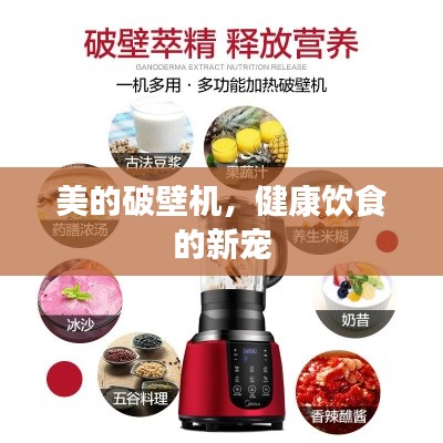 美的破壁機，健康飲食的新寵