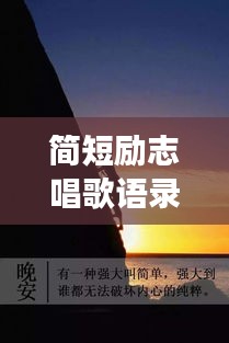 簡短勵志唱歌語錄，邁向成功的旋律之聲