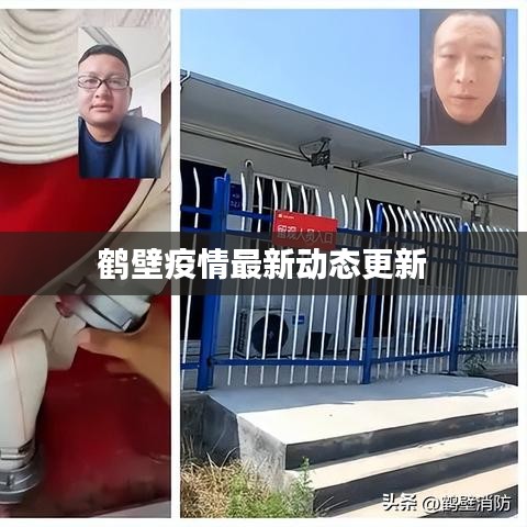 鶴壁疫情最新動態更新
