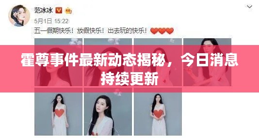 霍尊事件最新動(dòng)態(tài)揭秘，今日消息持續(xù)更新
