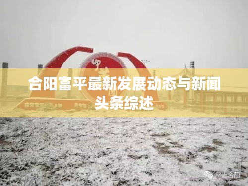 合陽富平最新發展動態與新聞頭條綜述