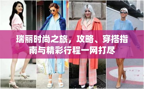 瑞麗時尚之旅，攻略、穿搭指南與精彩行程一網打盡