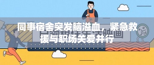 同事宿舍突發腦溢血，緊急救援與職場關愛并行