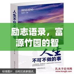 勵志語錄，富源竹園的智慧與力量源泉