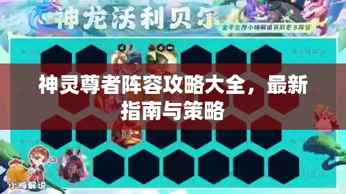 神靈尊者陣容攻略大全，最新指南與策略