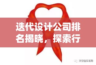 迭代設計公司排名揭曉，探索行業領軍者的崛起與領先之路
