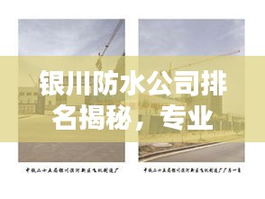 銀川防水公司排名揭秘，專業防水工程的重要性與優質企業推薦