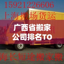 廣西省搬家公司排名TOP榜，權威推薦一覽無余