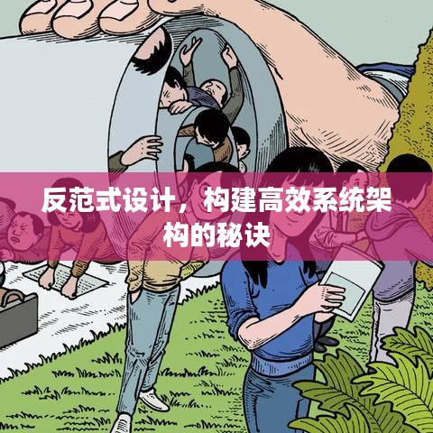 反范式設計，構建高效系統架構的秘訣