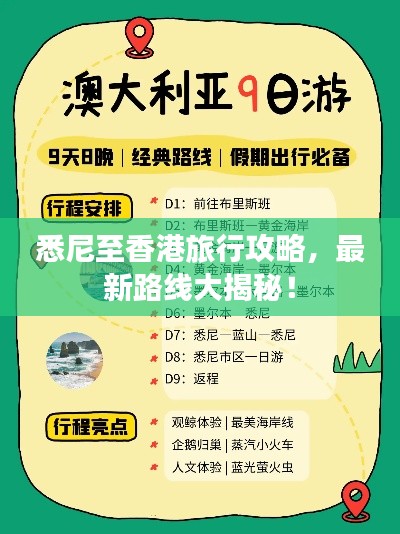 悉尼至香港旅行攻略，最新路線大揭秘！