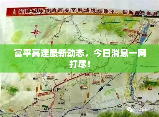 富平高速最新動態，今日消息一網打盡！