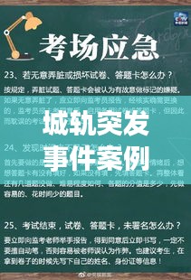 城軌突發(fā)事件案例解析與應(yīng)對(duì)策略探討