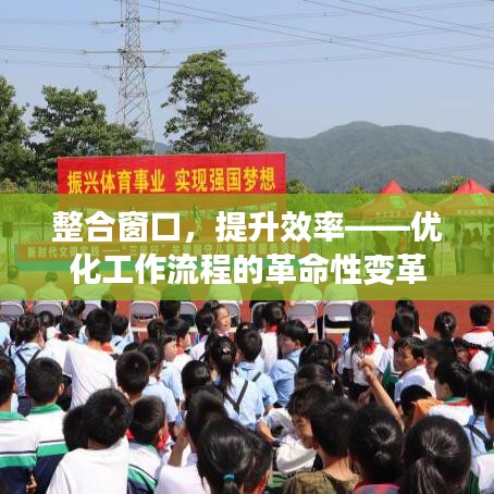 整合窗口，提升效率——優(yōu)化工作流程的革命性變革