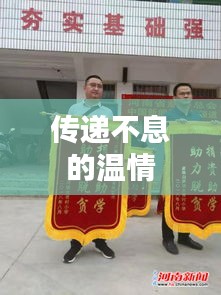 傳遞不息的溫情