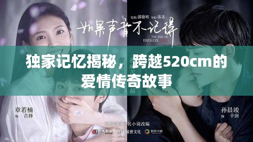 獨(dú)家記憶揭秘，跨越520cm的愛(ài)情傳奇故事