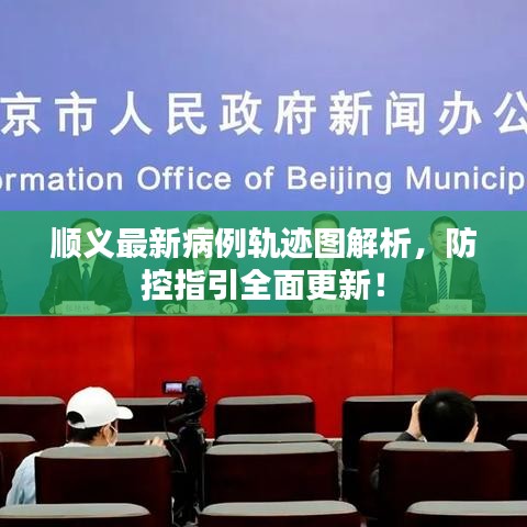 順義最新病例軌跡圖解析，防控指引全面更新！