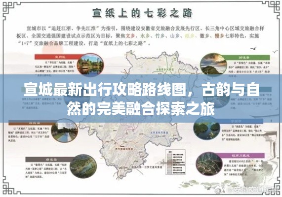 宣城最新出行攻略路線圖，古韻與自然的完美融合探索之旅